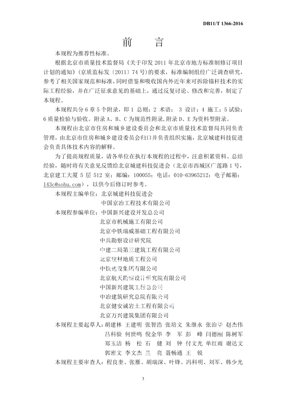 可拆除锚杆技术规程 DB11T 1366-2016.pdf_第3页