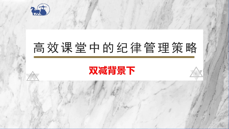 双减背景下高效课堂中的纪律管理策略.pptx_第1页