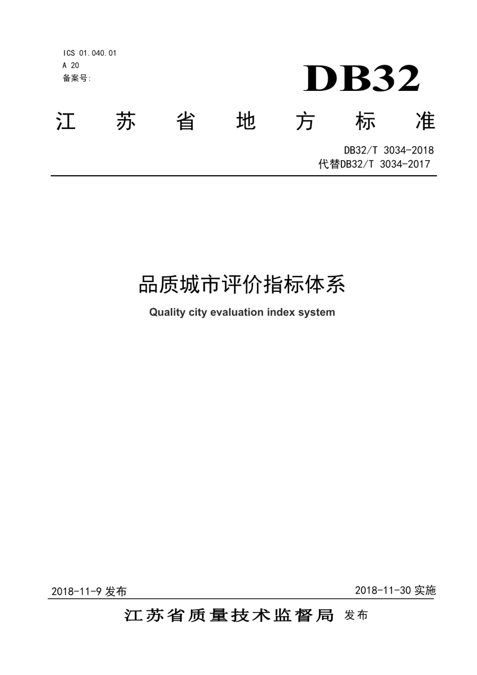 品质城市评价指标体系 DB32T 3034-2018.pdf_第1页