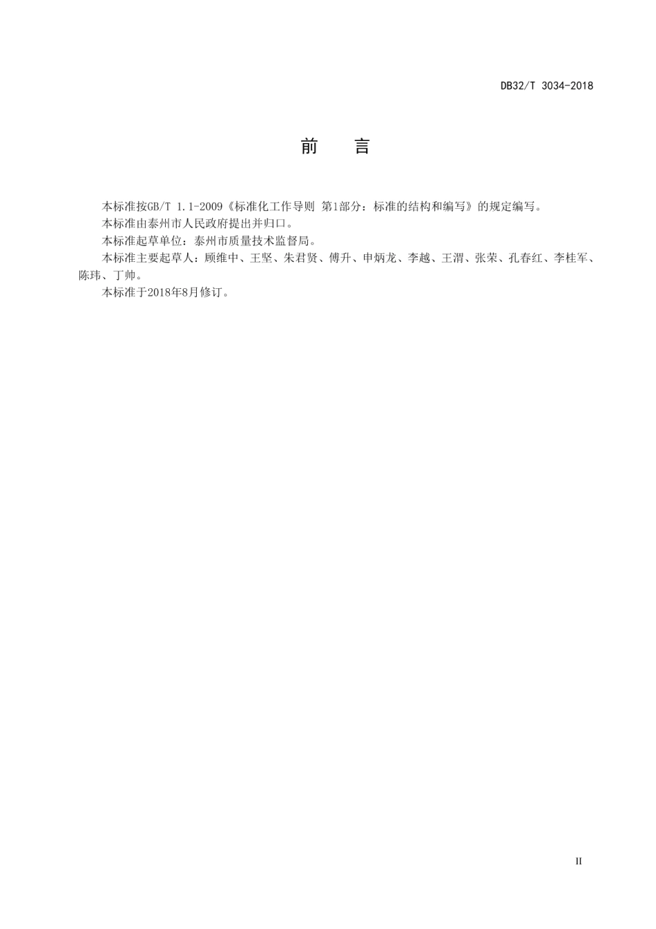 品质城市评价指标体系 DB32T 3034-2018.pdf_第3页