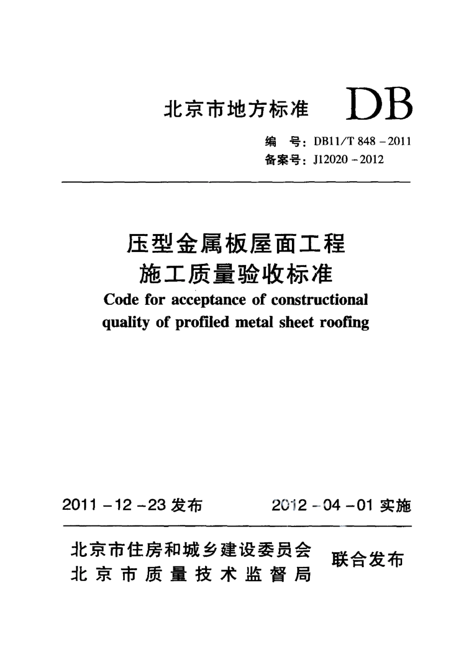 压型金属板屋面工程施工质量验收标准 DB11T 848-2011.pdf_第1页