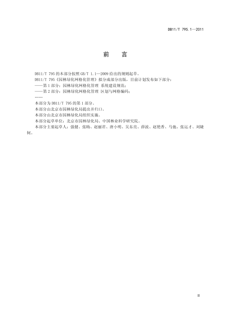 园林绿化网格化管理 第1部分：系统建设规范 DB11T 795.1-2011.pdf_第3页