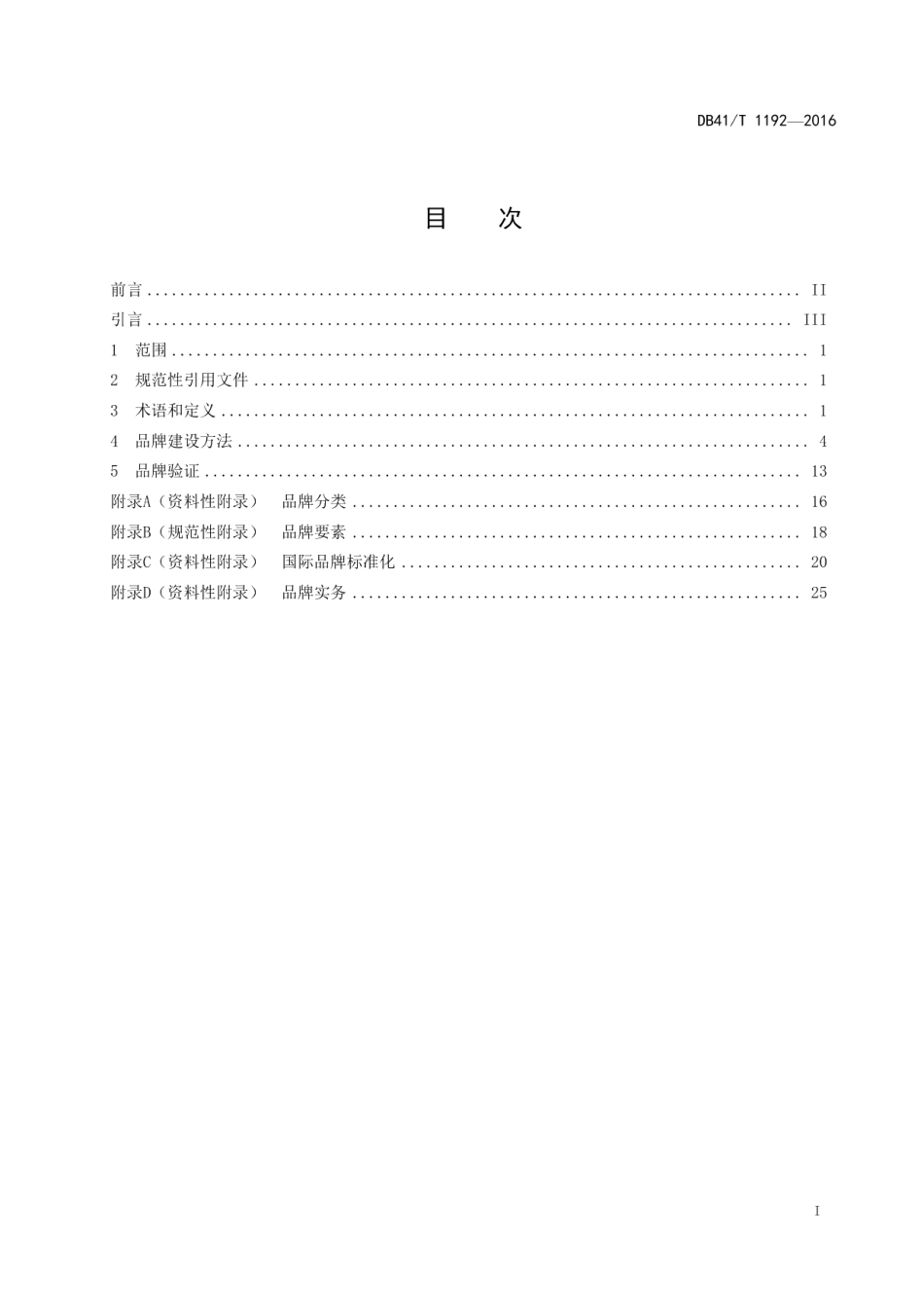 品牌建设指南 DB41T 1192-2016.pdf_第2页