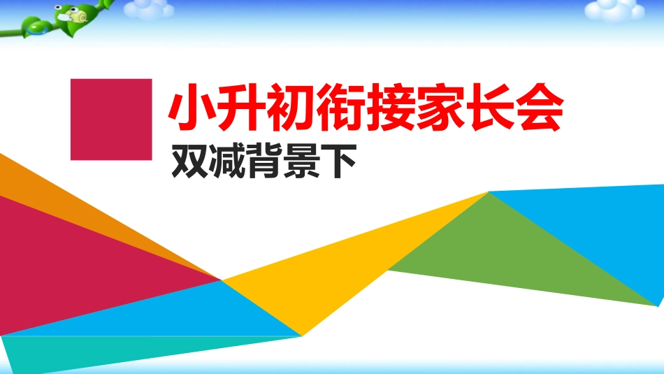 双减背景下小升初衔接教育说明家长会.pptx_第1页