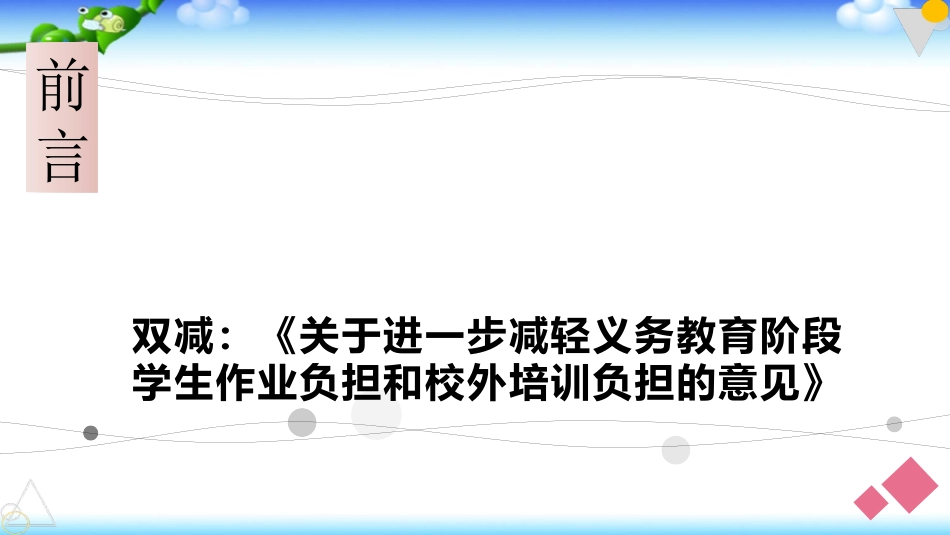 双减背景下小升初衔接教育说明家长会.pptx_第2页