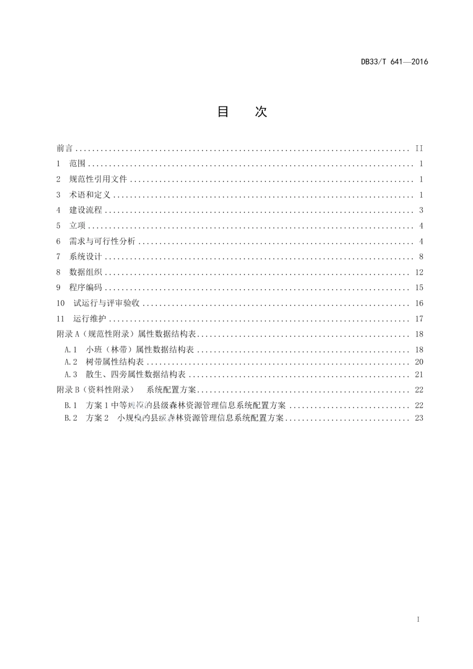县级森林资源管理信息系统建设规范 DB33T 641-2016.pdf_第2页