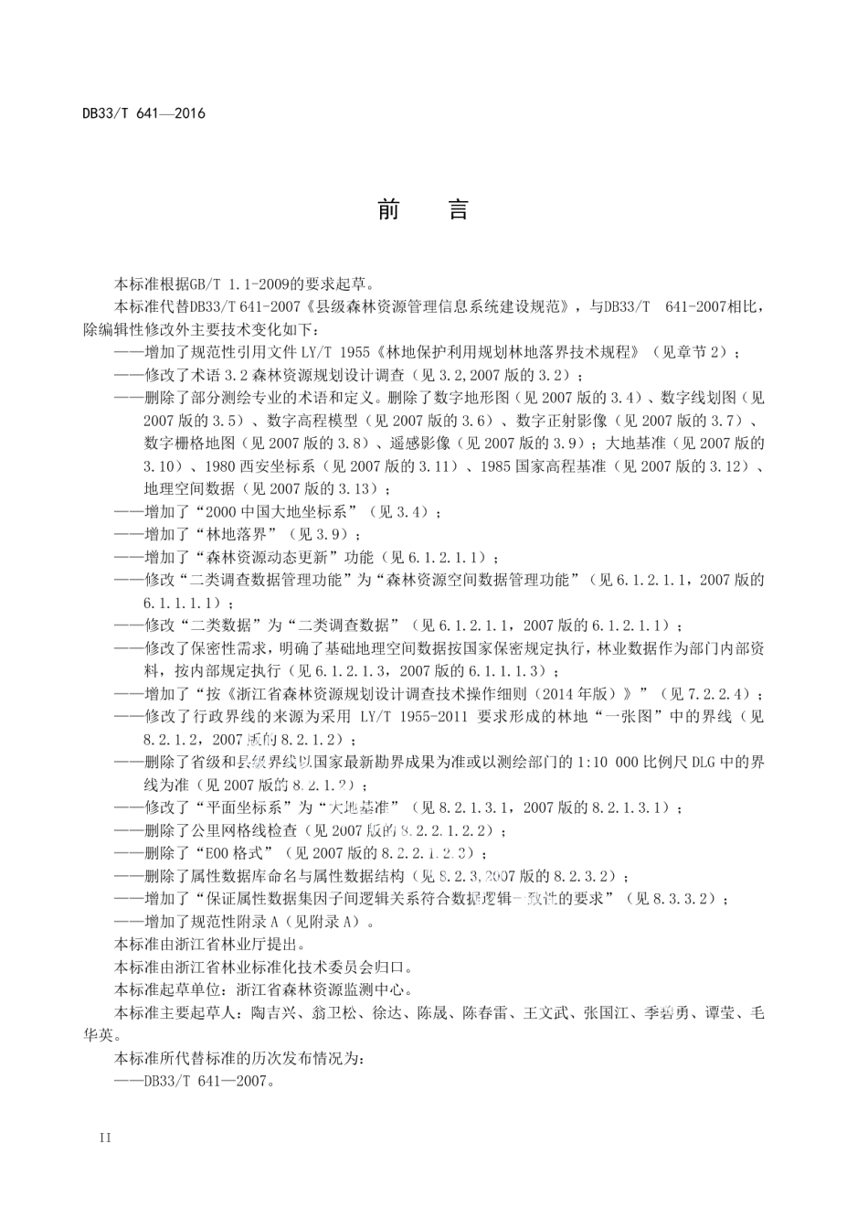 县级森林资源管理信息系统建设规范 DB33T 641-2016.pdf_第3页