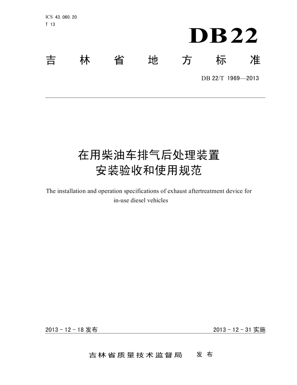 在用柴油车排气后处理装置安装验收和使用规范 DB22T 1969-2013.pdf_第1页