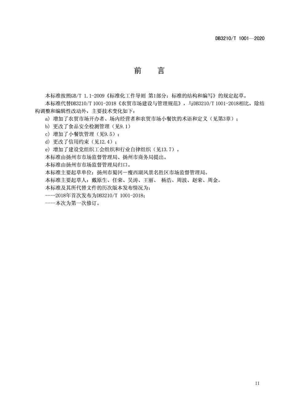 农贸市场建设与管理规范 DB3210T 1001-2020.pdf_第3页