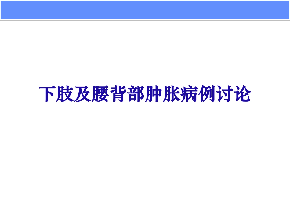 下肢及腰背部肿胀病例讨论.ppt_第1页
