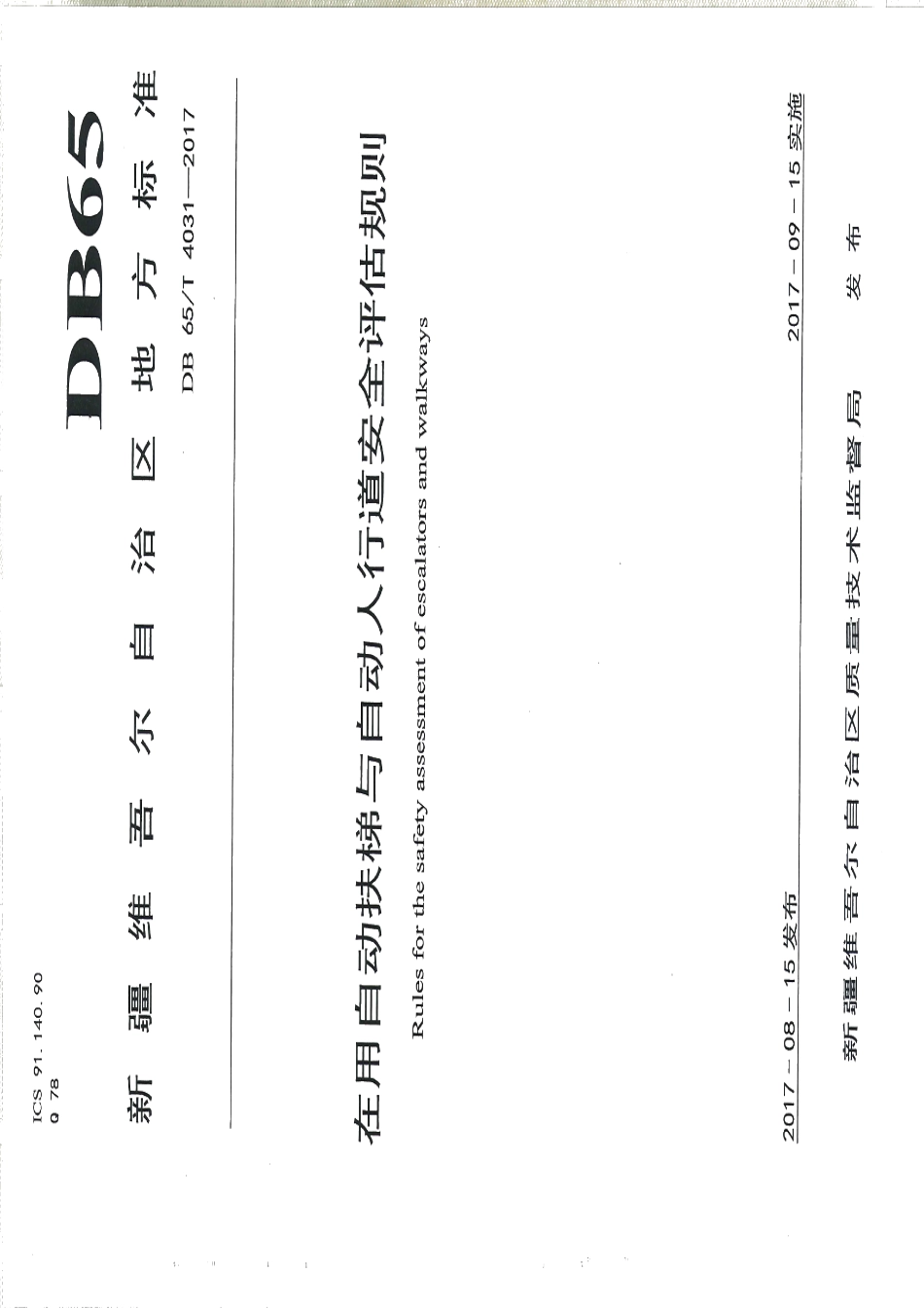 在用自动扶梯与自动人行道安全评估规则 DB65T 4031-2017.pdf_第1页