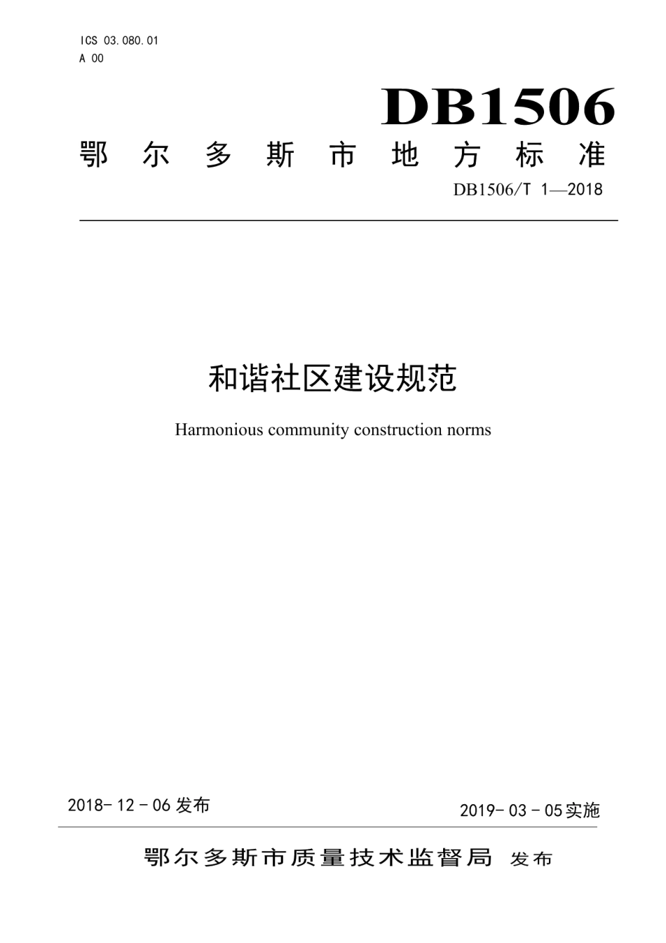 和谐社区建设规范 DB1506T 1-2018.pdf_第1页