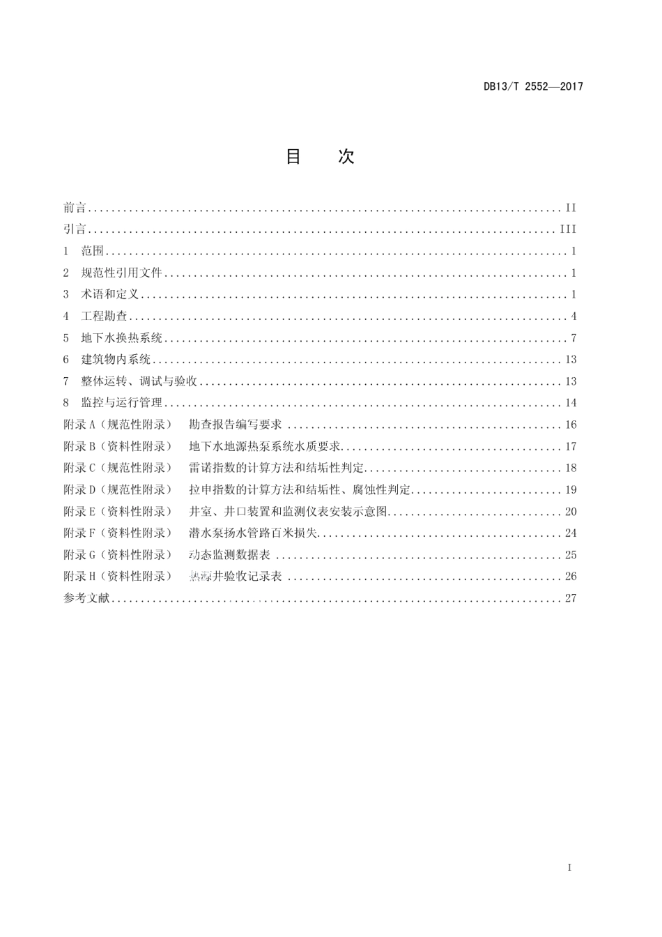 地下水地源热泵系统工程技术规程 DB13T 2552-2017.pdf_第2页