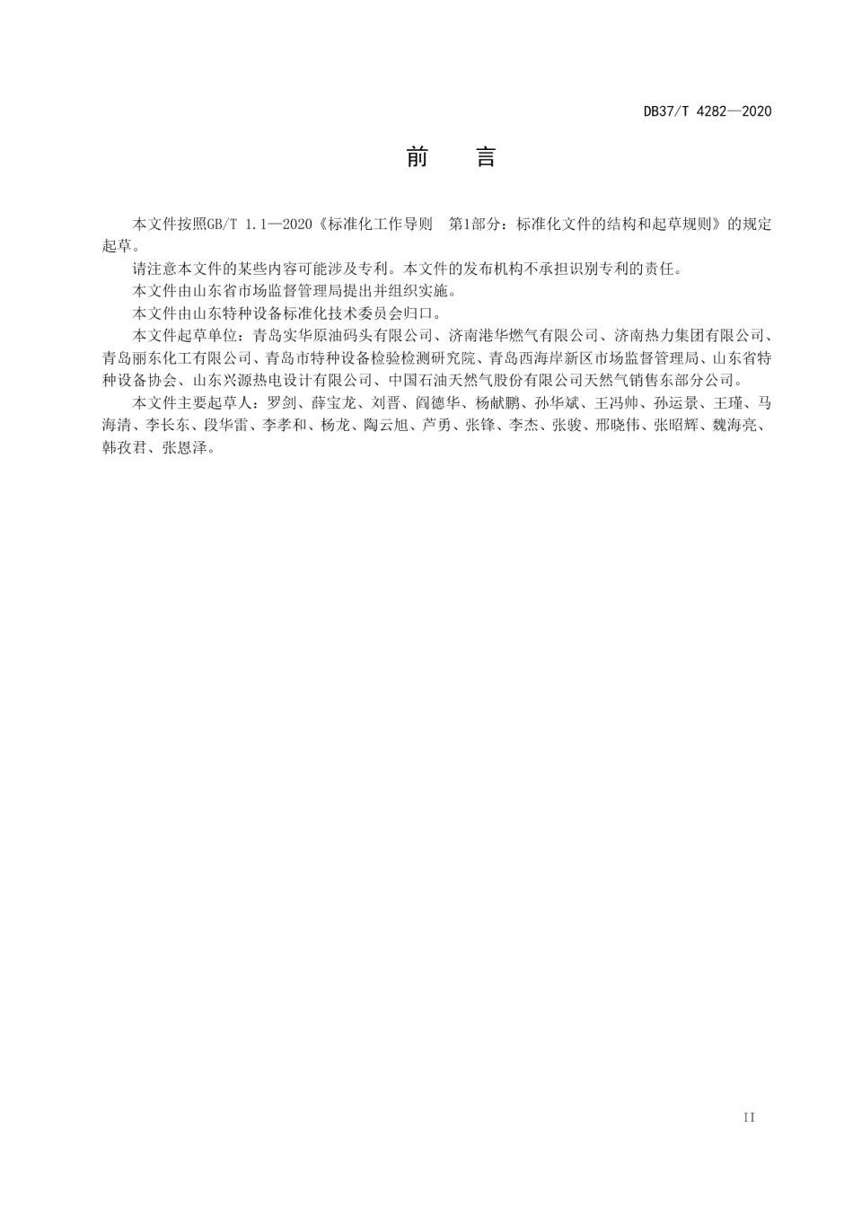 压力管道使用安全风险分级管控和事故隐患排查治理体系建设实施指南 DB37T 4282—2020.pdf_第3页