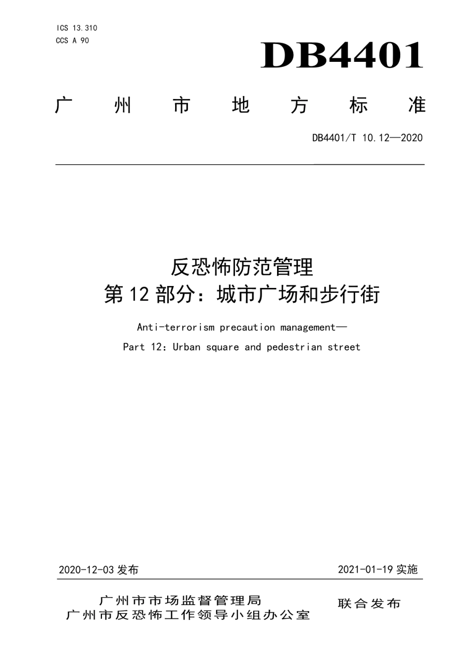 反恐怖防范管理 第12部分：城市广场和步行街 DB4401T 10.12—2020.pdf_第1页