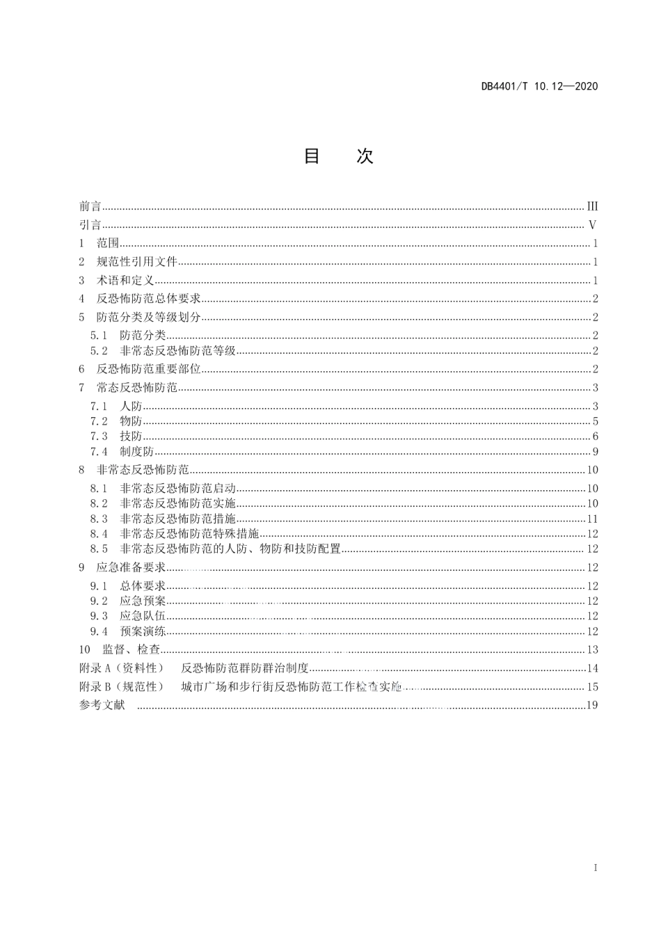 反恐怖防范管理 第12部分：城市广场和步行街 DB4401T 10.12—2020.pdf_第2页