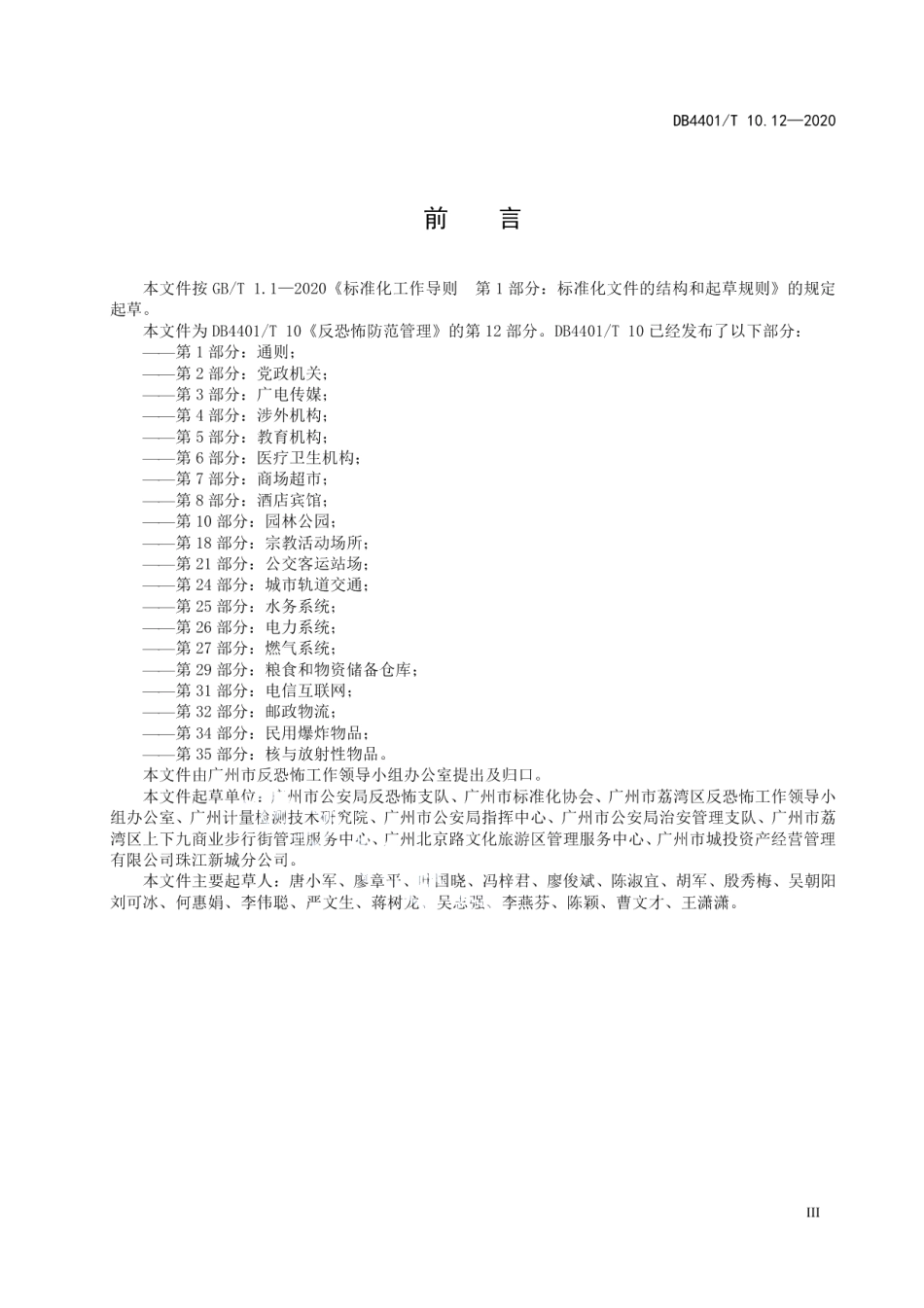 反恐怖防范管理 第12部分：城市广场和步行街 DB4401T 10.12—2020.pdf_第3页