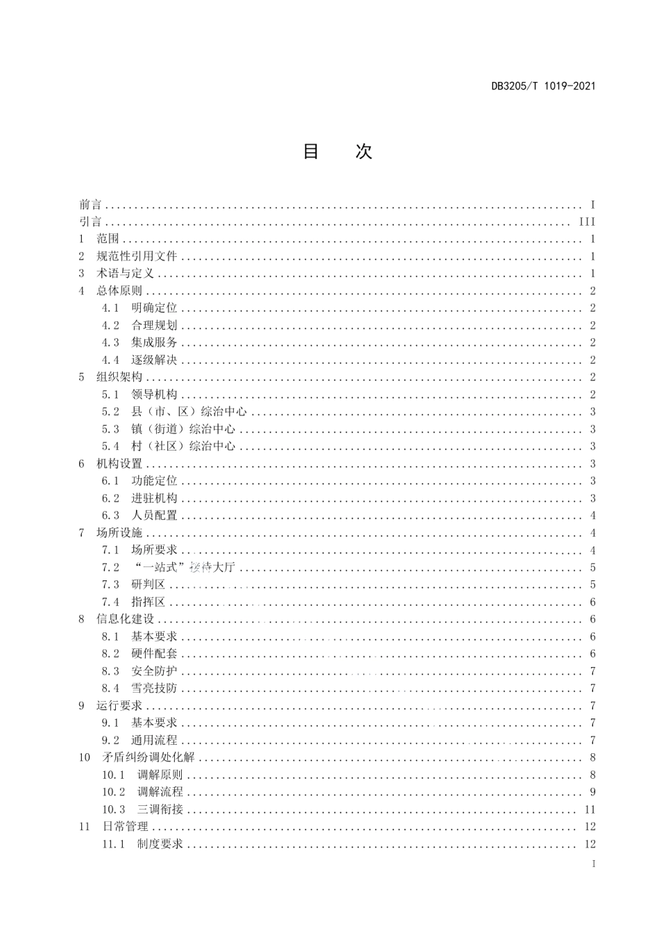 县(市、区）、镇（街道）、村（社区）三级社会治安综合治理中心建设与管理规范 DB3205T 1019-2021.pdf_第2页