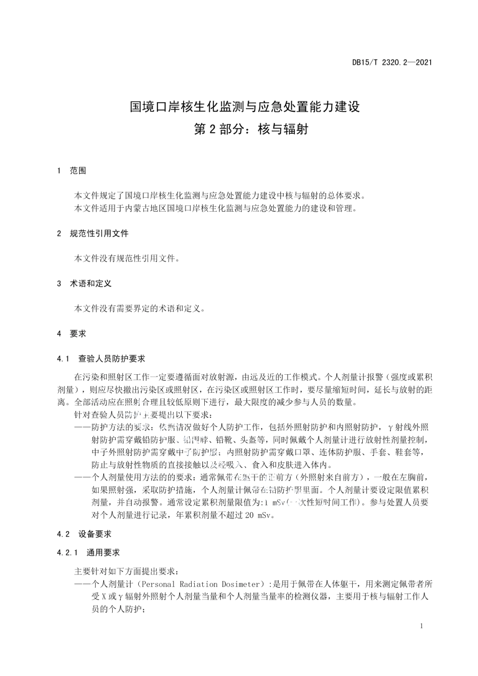 国境口岸核生化监测与应急处置能力建设第2部分：核与辐射 DB15T 2320.2-2021.pdf_第3页
