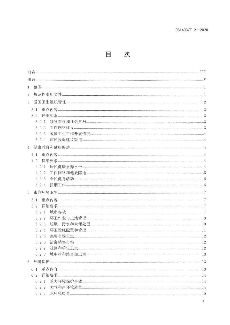 国家卫生城市创建指南 DB1403T 2-2020.pdf_第2页