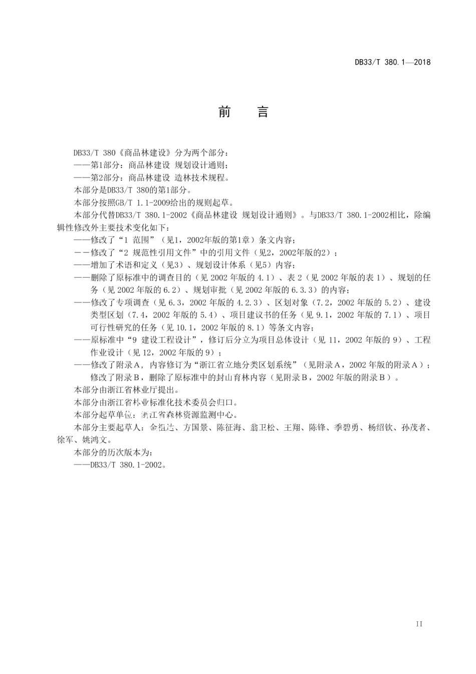 商品林建设 规划设计通则 DB33T 380.1-2018.pdf_第3页