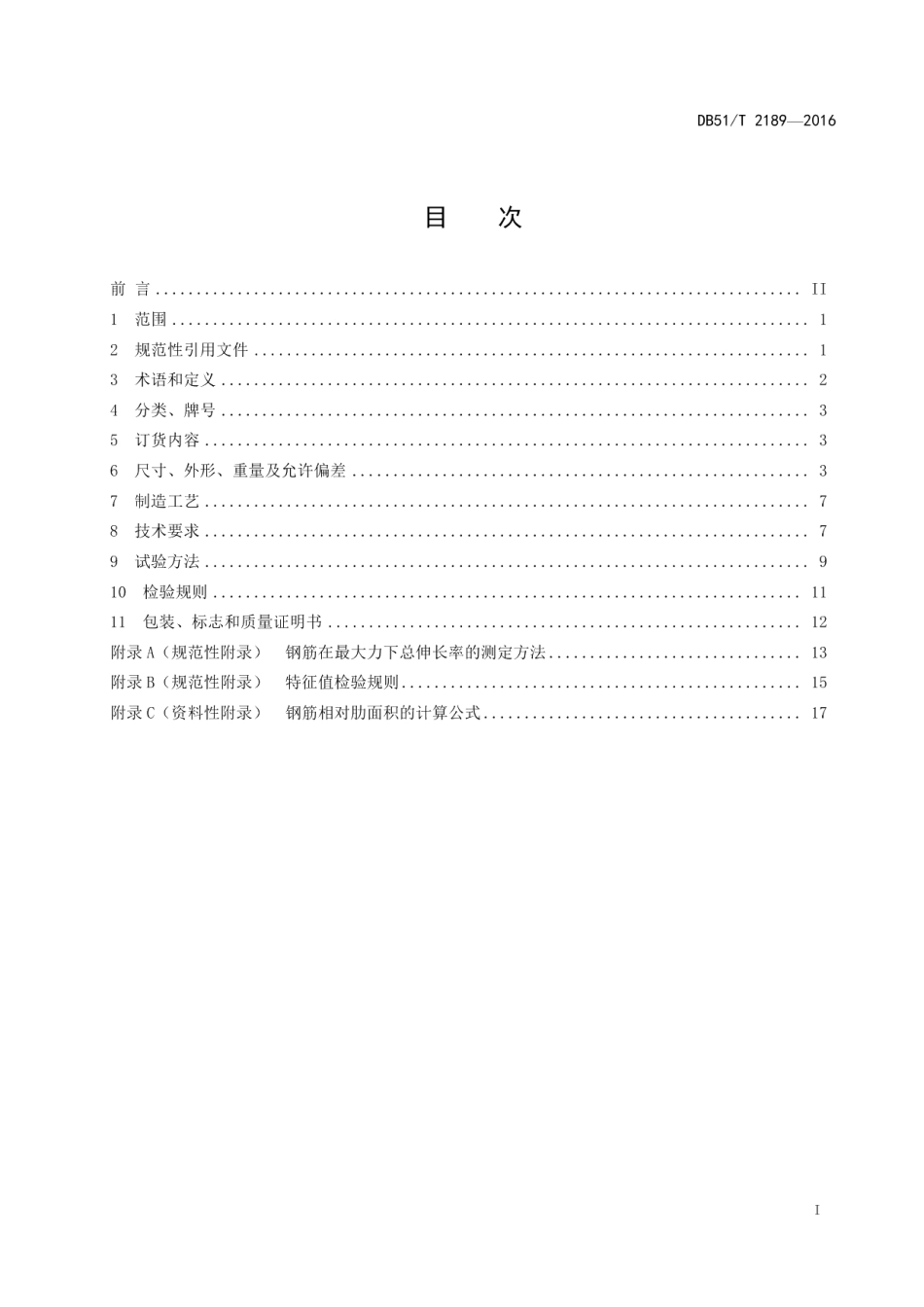含钒热轧带肋抗震钢筋 技术条件 DB51T 2189-2016.pdf_第2页