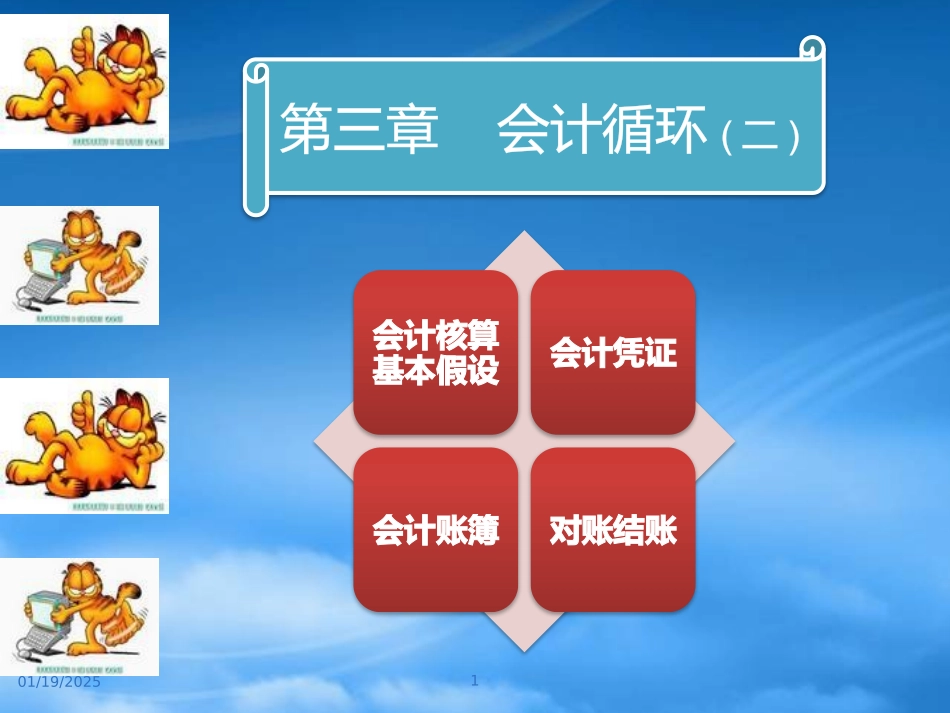 [精选]基础会计课件7.pptx_第1页