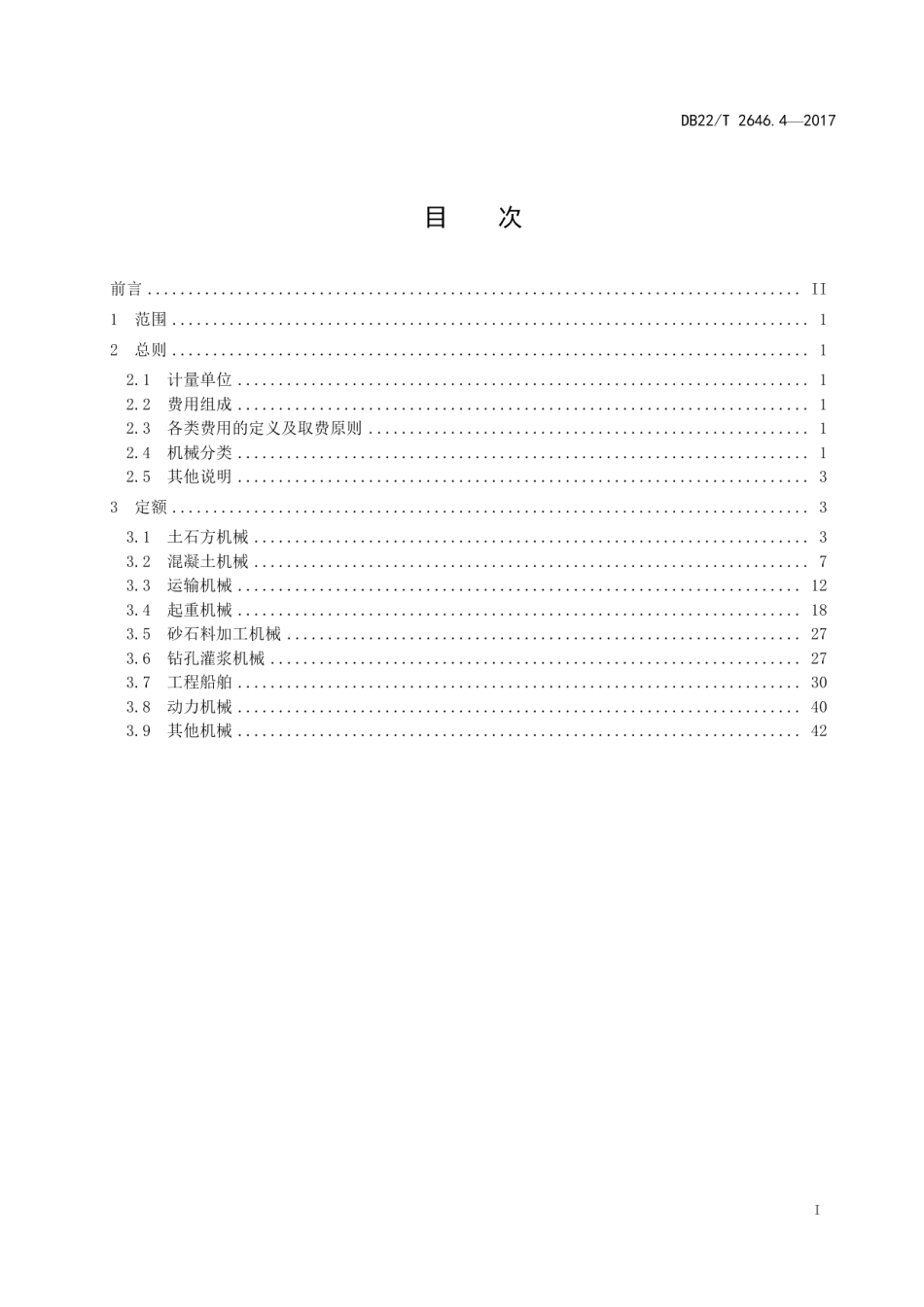 吉林省水利工程定额 第4部分：施工机械台班费定额 DB22T 2646.4-2017.pdf_第2页