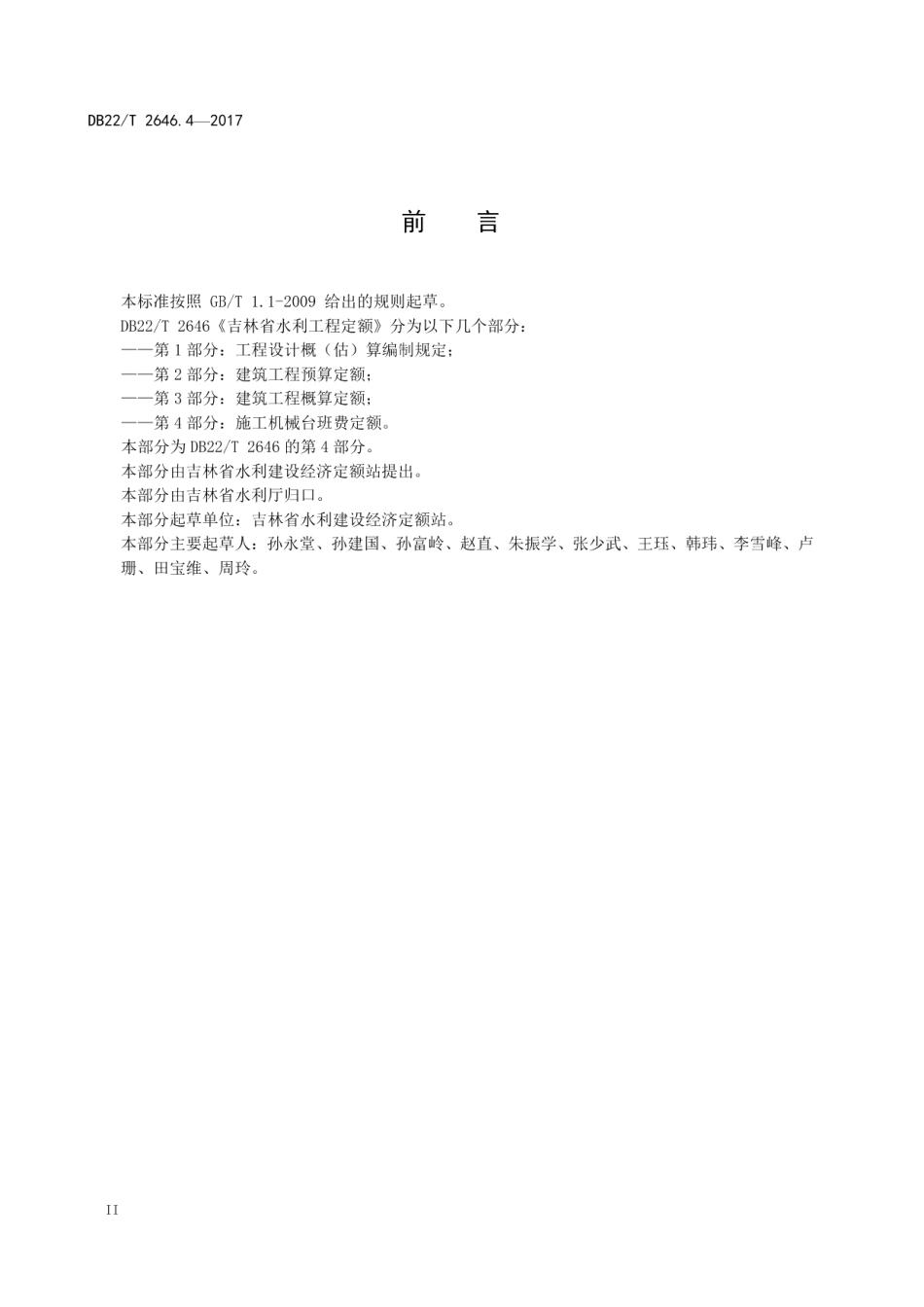 吉林省水利工程定额 第4部分：施工机械台班费定额 DB22T 2646.4-2017.pdf_第3页