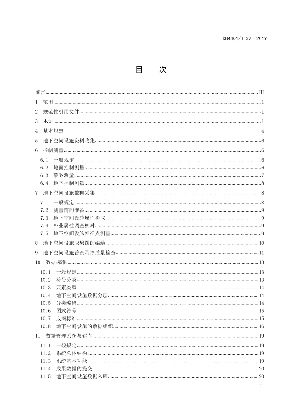 地下空间测绘技术规程 DB4401T 32-2019.pdf_第2页