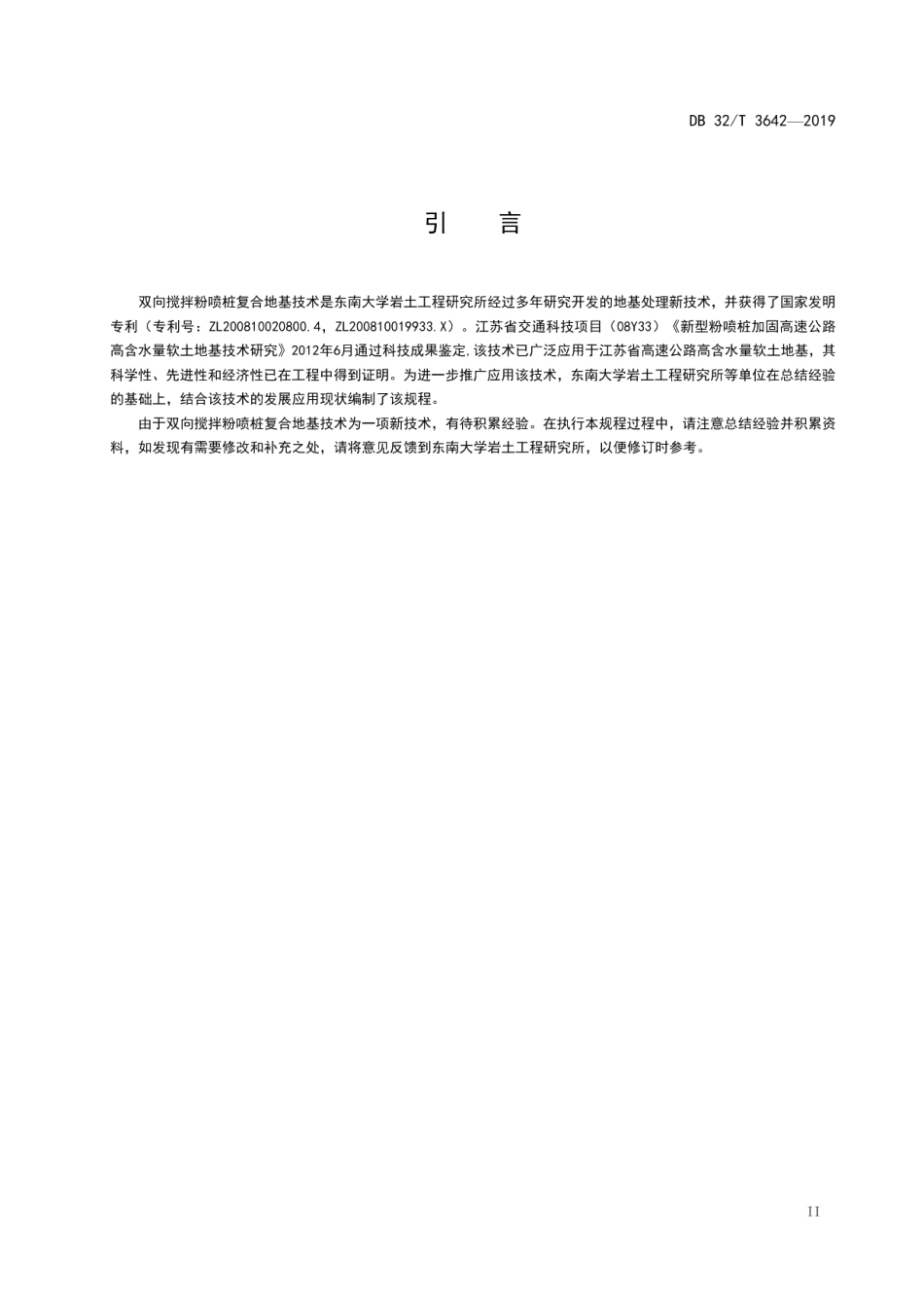 双向搅拌粉喷桩复合地基技术规程 DB32T 3642-2019.pdf_第3页