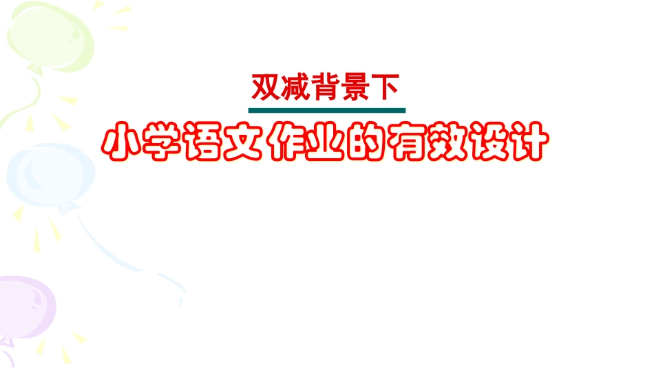 双减背景下小学语文作业的有效设计.pptx_第1页