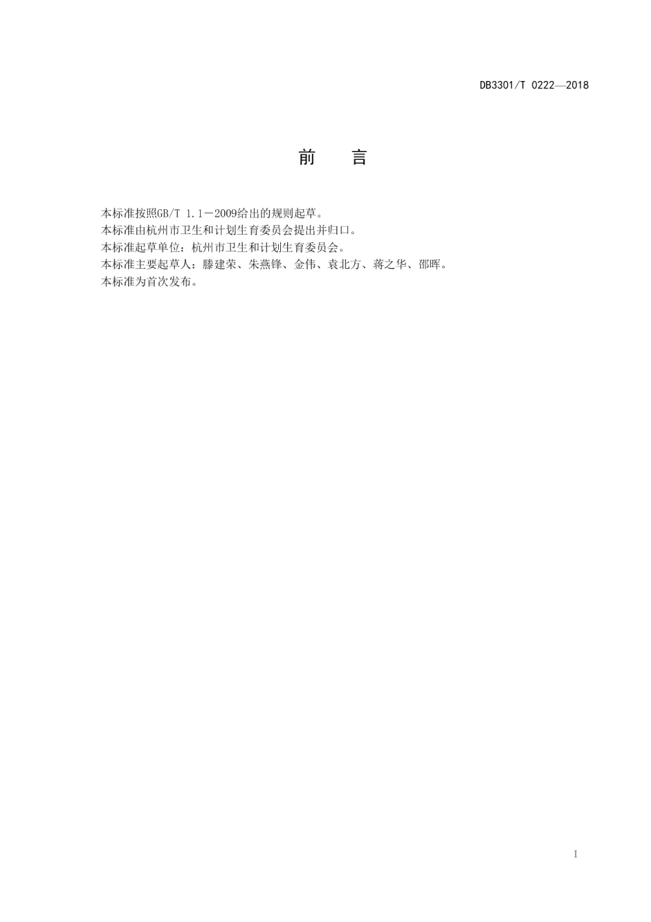 国际化医院建设标准 DB3301T 0222-2018.pdf_第2页
