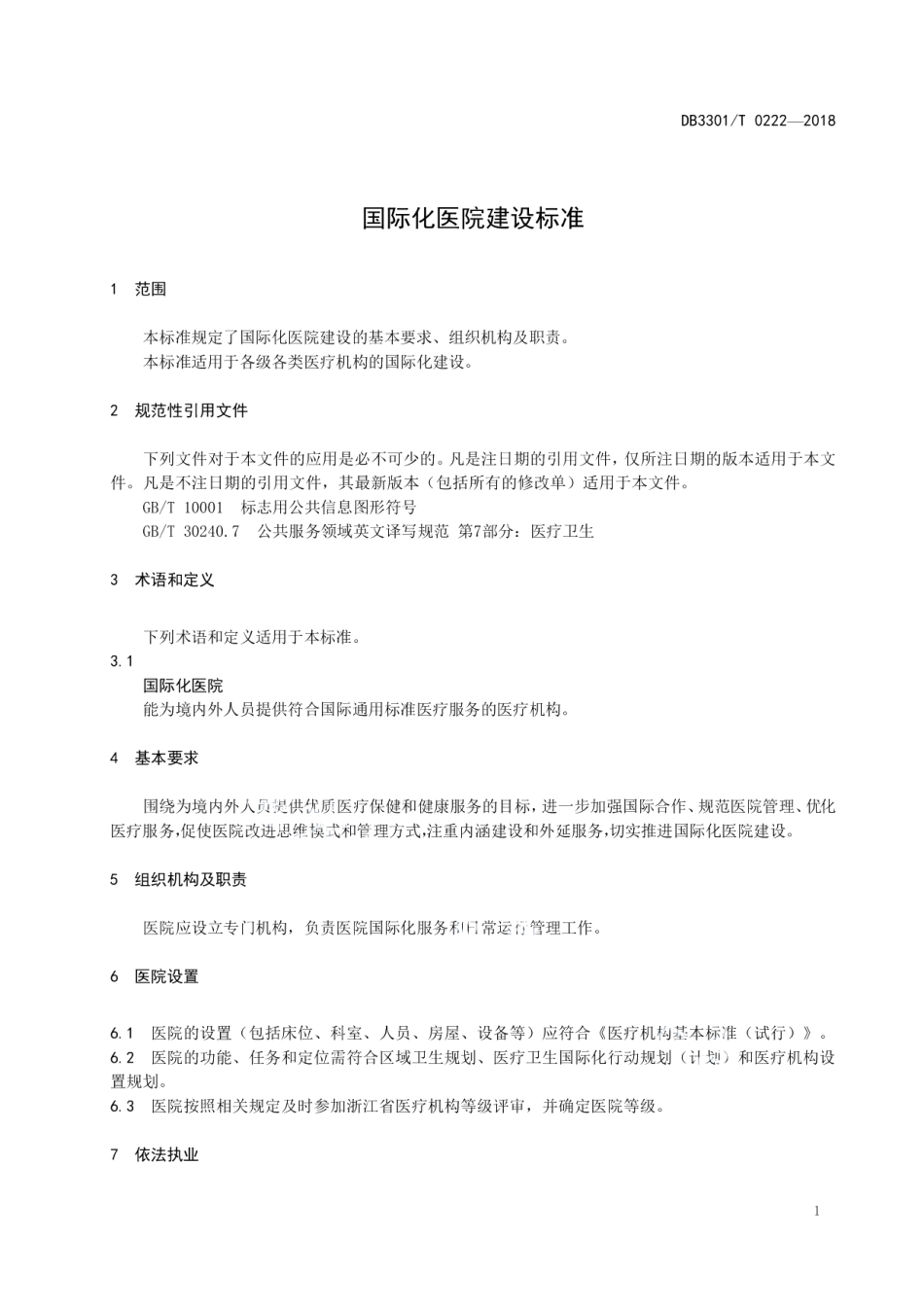 国际化医院建设标准 DB3301T 0222-2018.pdf_第3页