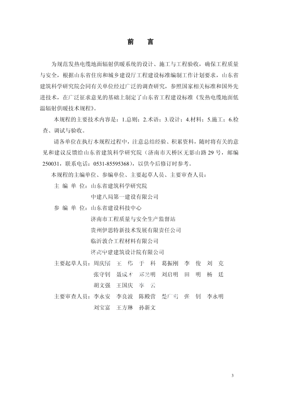 发热电缆地面低温辐射供暖技术规程 DB37T 5006-2013.pdf_第3页