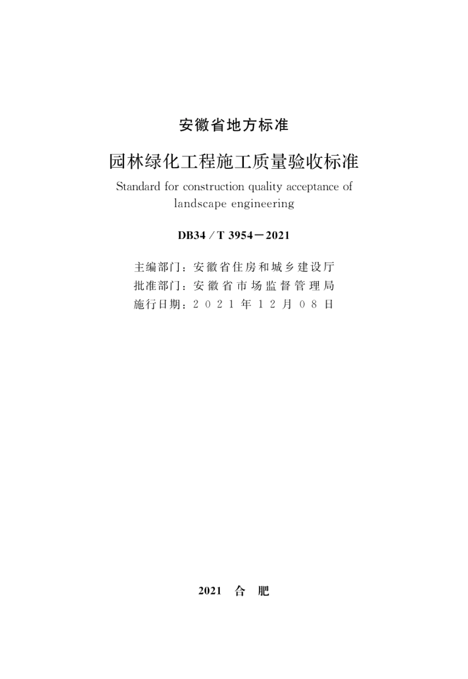 园林绿化工程施工质量验收标准 DB34T 3954-2021.pdf_第2页