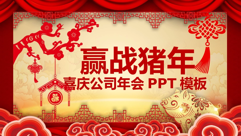 喜庆新年春节年会PPT模板.pptx_第1页