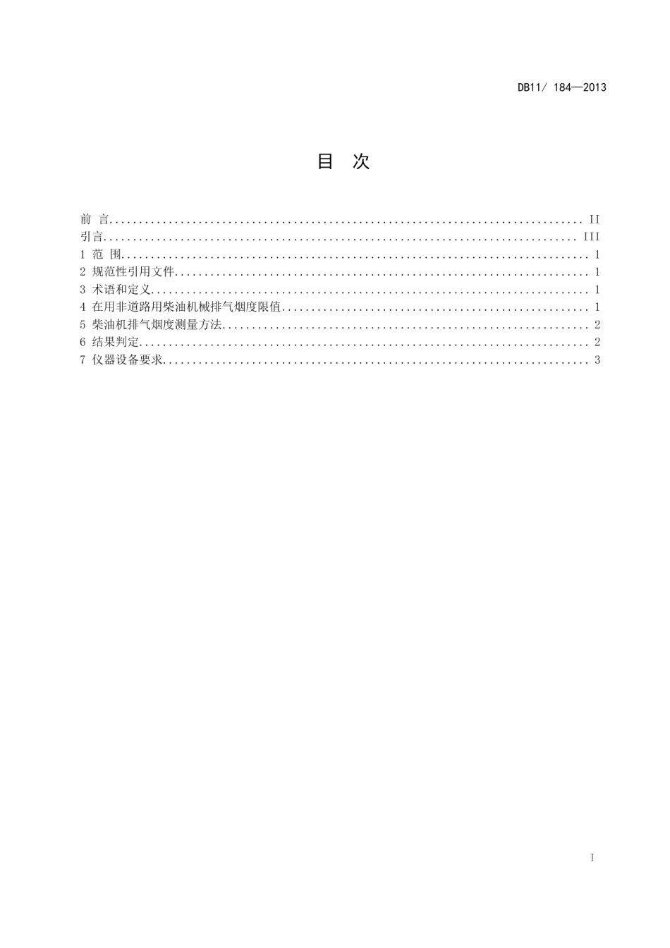 在用非道路柴油机械烟度排放限值及测量方法 DB11 184-2013.pdf_第2页