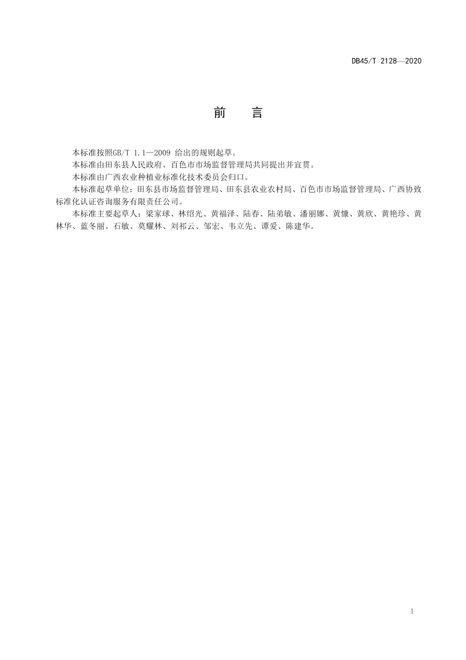 地理标志产品田东香芒标准果园建设管理规范 DB45T 2128-2020.pdf_第2页