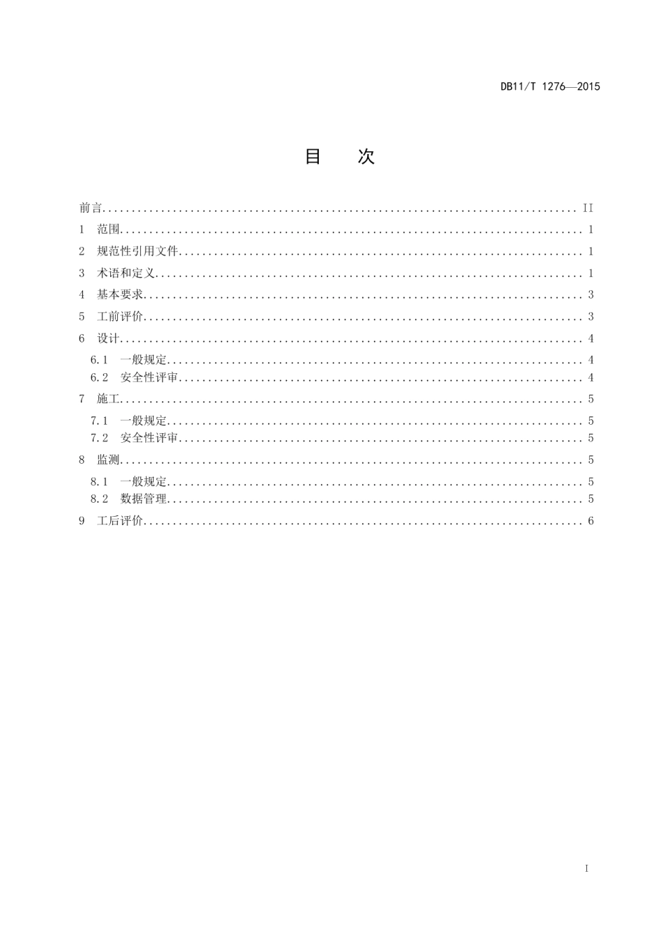 地下工程建设中城镇排水设施保护技术规程 DB11T 1276-2015.pdf_第2页