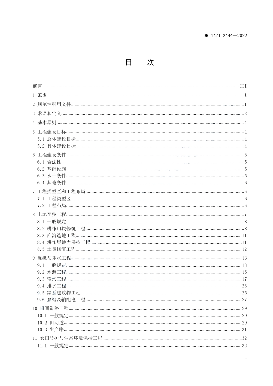 土地整治工程建设标准 DB14T2444—2022.pdf_第2页