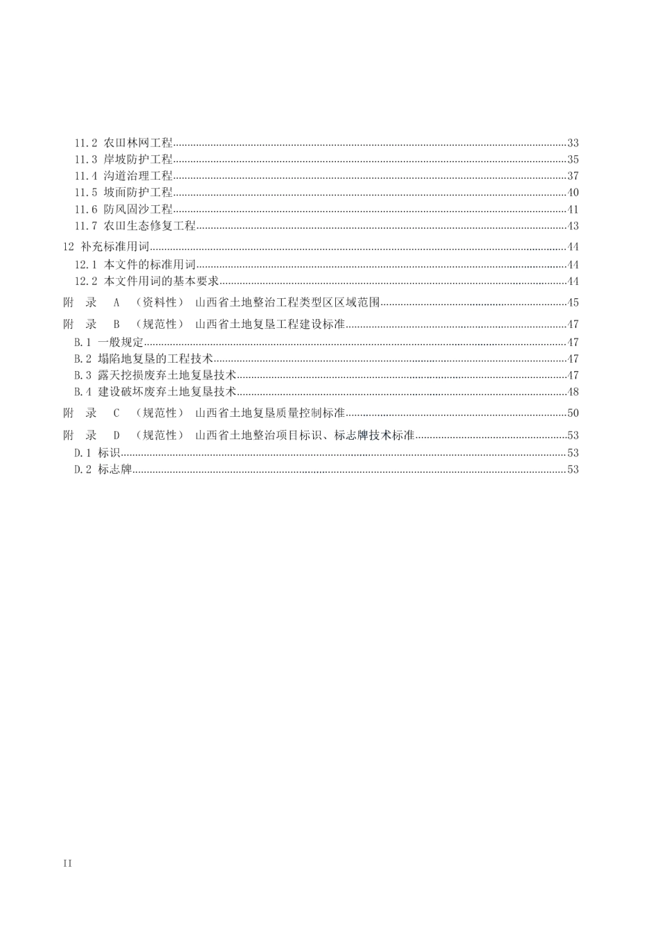 土地整治工程建设标准 DB14T2444—2022.pdf_第3页