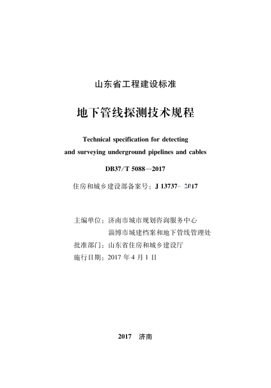 地下管线探测技术规程 DB37T 5088-2017.pdf_第2页