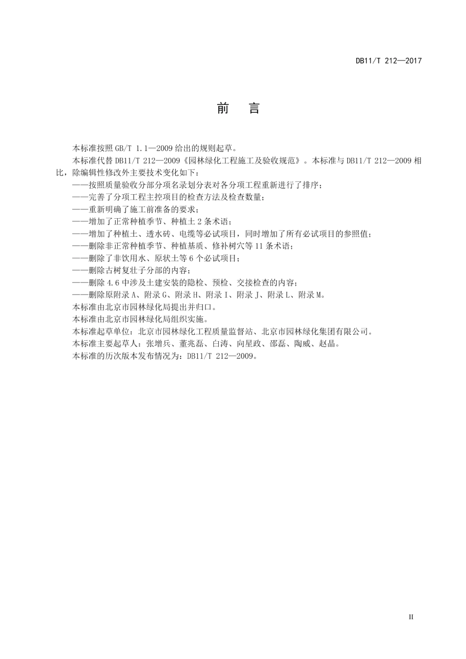园林绿化工程施工及验收规范 DB11T 212-2017.pdf_第3页