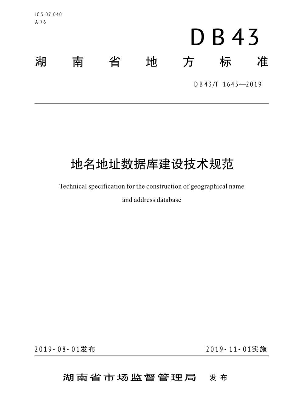 地名地址数据库建设技术规范 DB43T 1645-2019.pdf_第1页