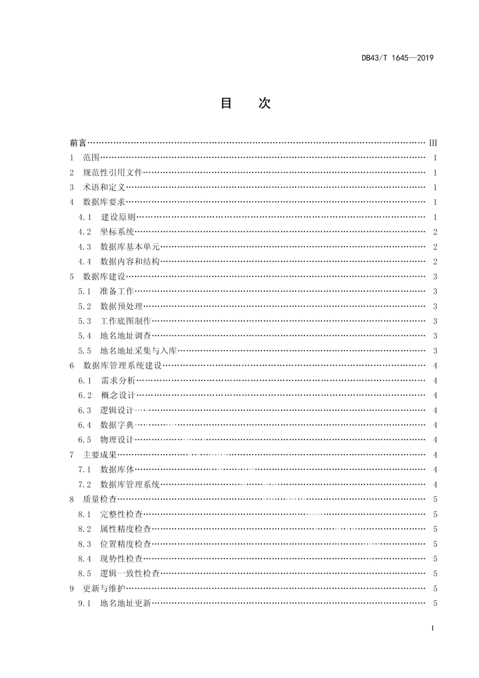 地名地址数据库建设技术规范 DB43T 1645-2019.pdf_第2页