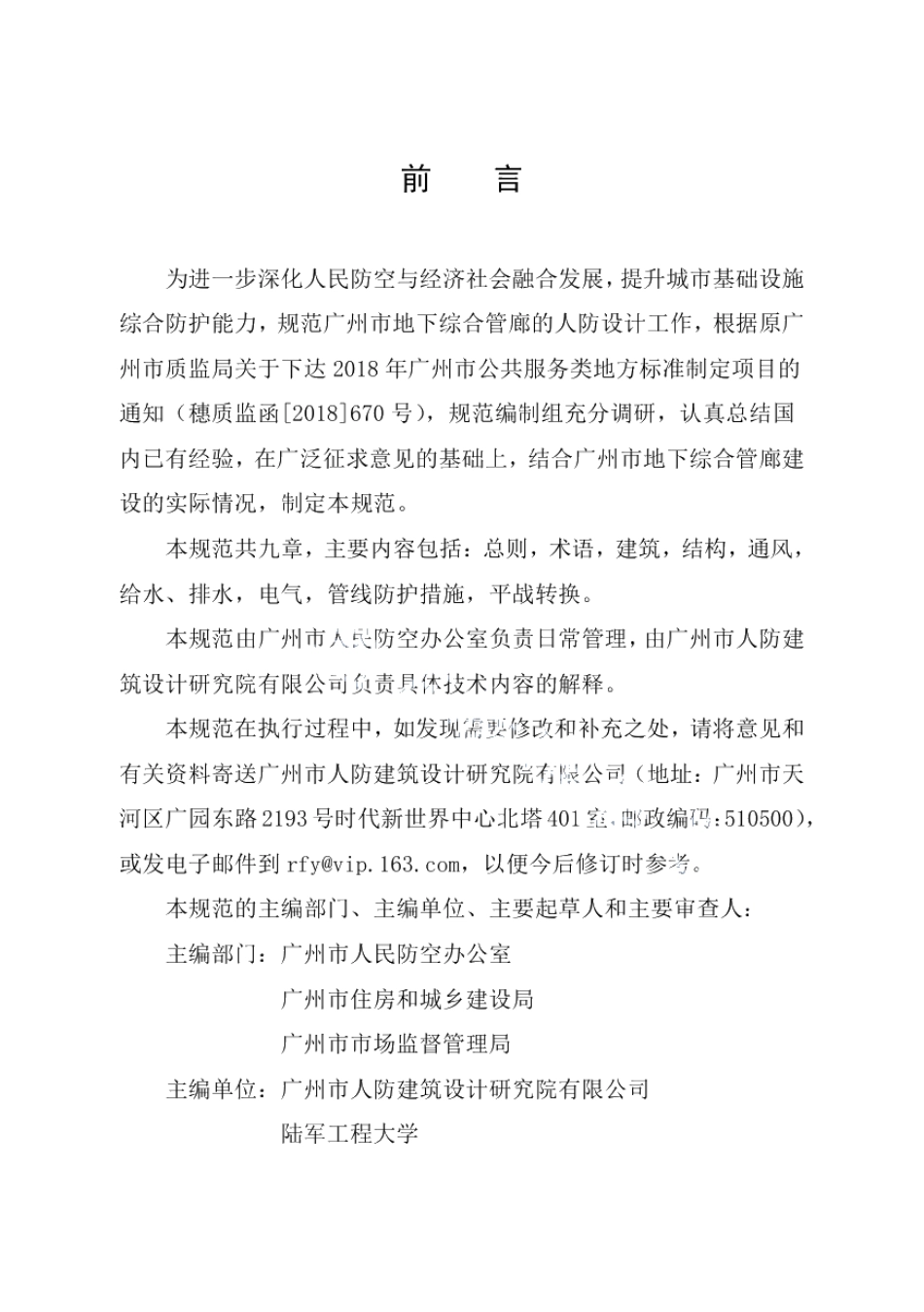 地下综合管廊人民防空设计规范 DB4401T 26-2019.pdf_第2页