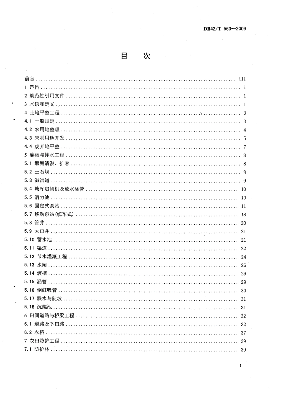 土地整治专项工程施工质量检验标准 DB42T 563-2009.pdf_第2页