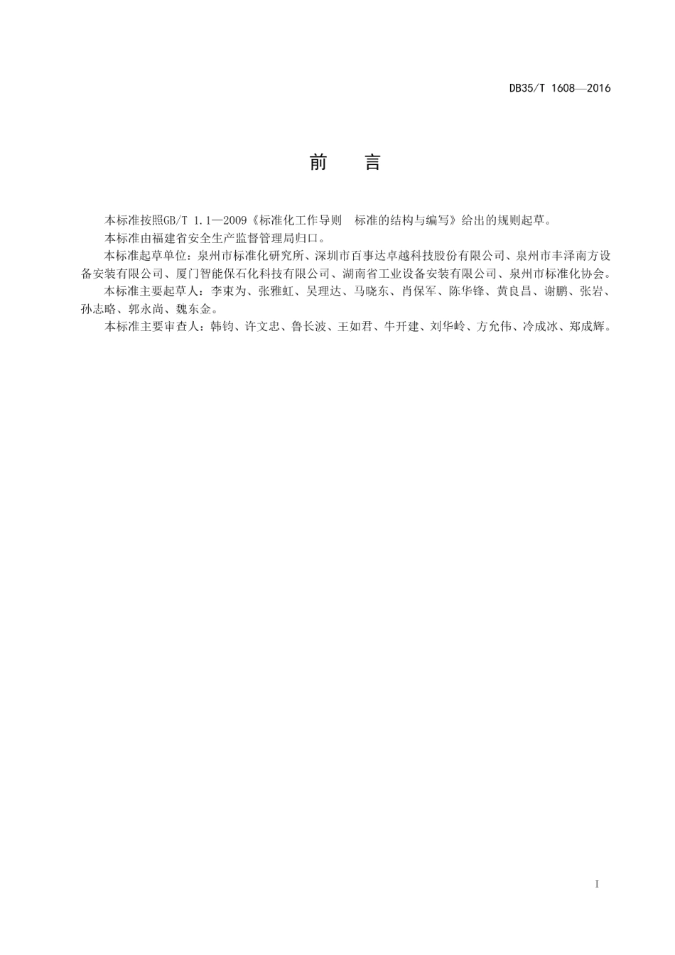 埋地储罐刚柔复合衬里工程技术规范 DB35T 1608-2016.pdf_第2页