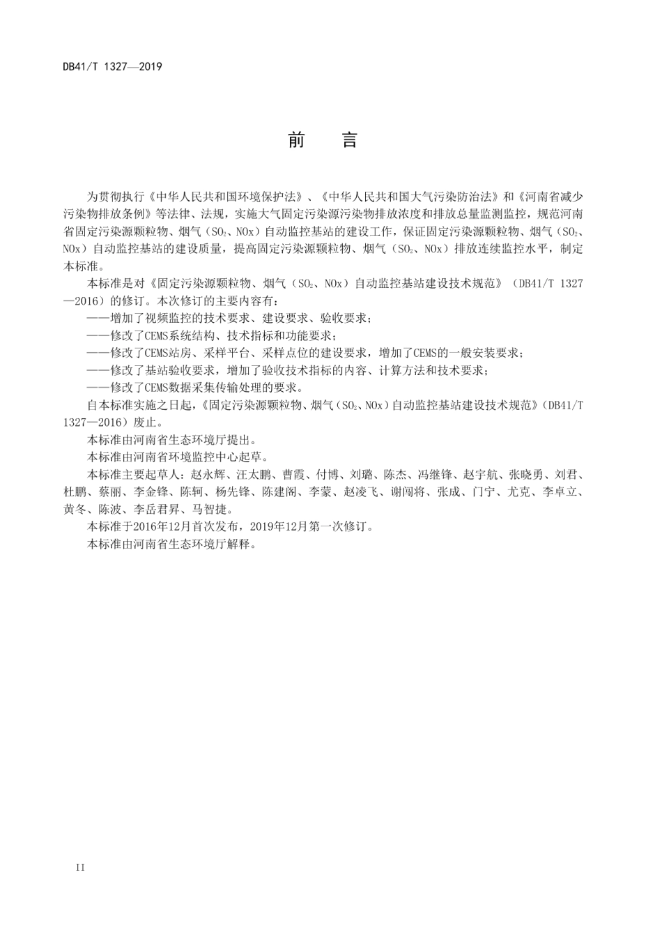 固定污染源颗粒物、烟气（SO2、NOX）自动监控基站建设技术规范 DB41T 1327-2019.pdf_第3页